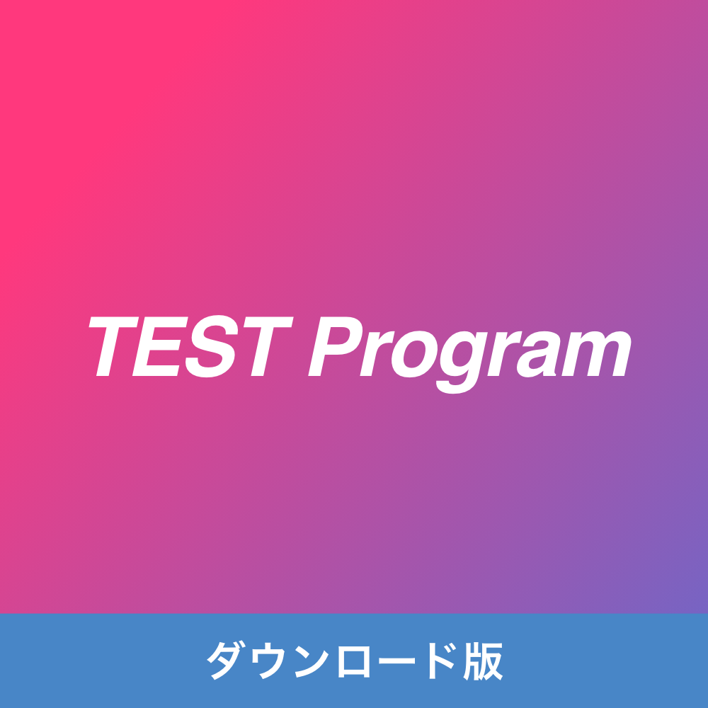 テストプロダクト_ダウンロード版