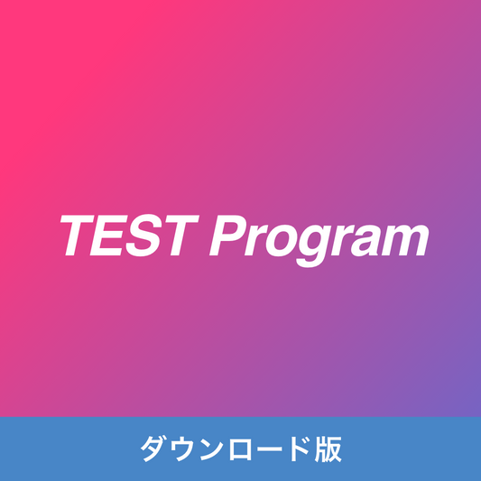テストプロダクト_ダウンロード版