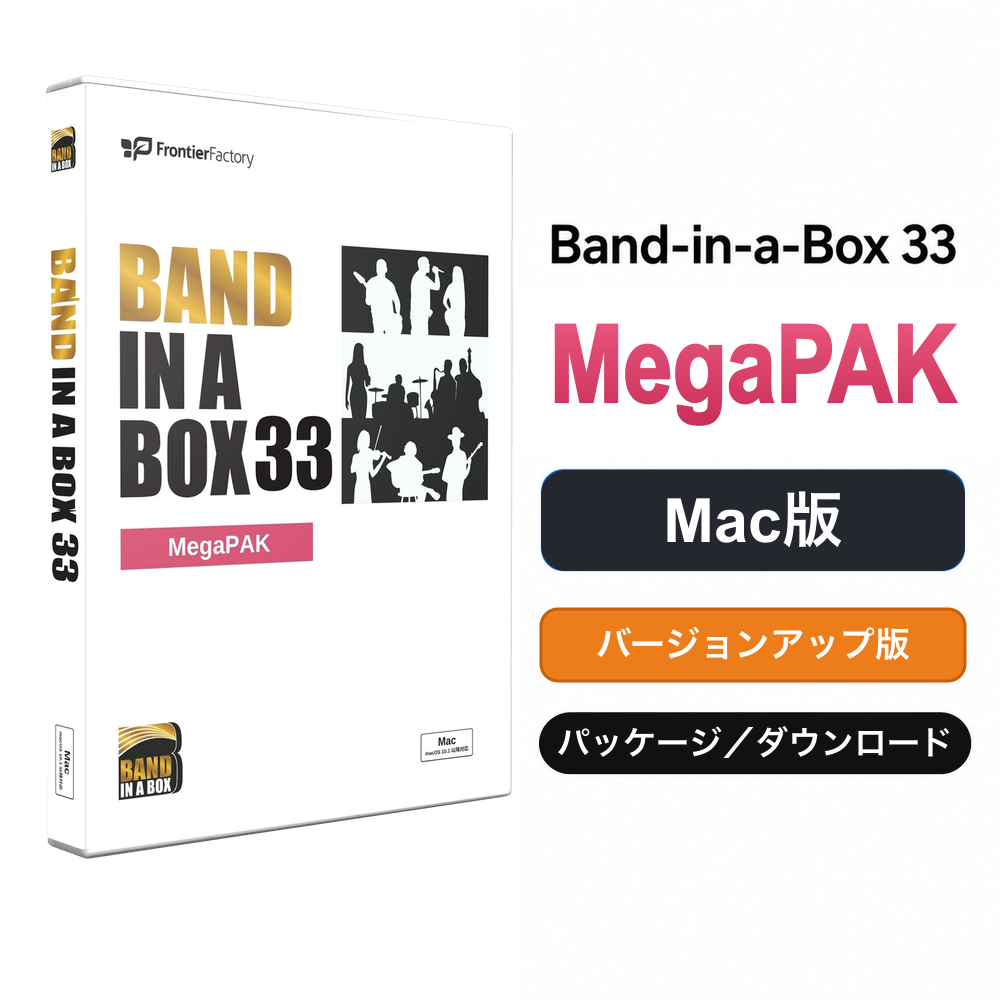 Band-in-a-Box 33 for Mac MegaPAK バージョンアップ