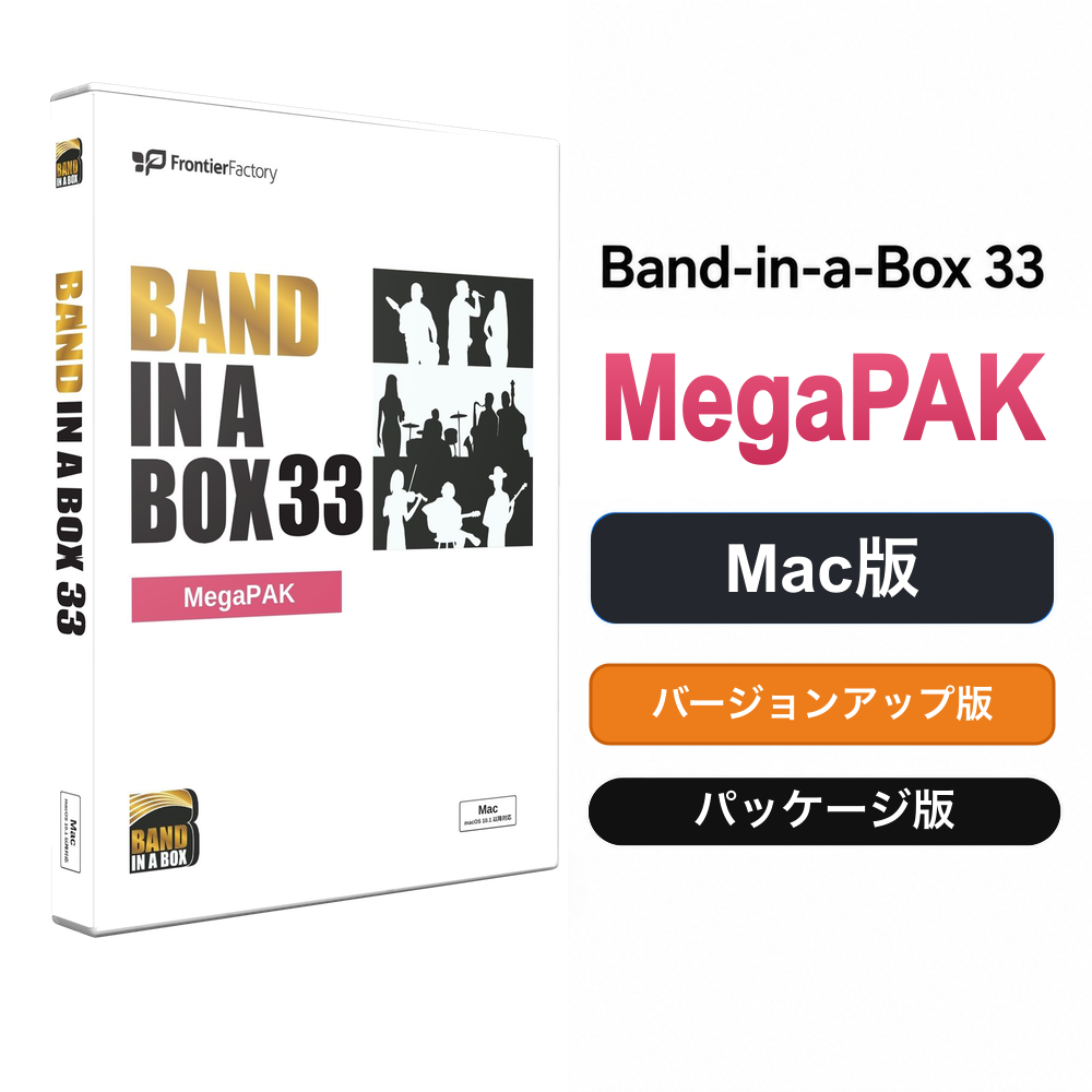 Band-in-a-Box 33 for Mac MegaPAK バージョンアップ